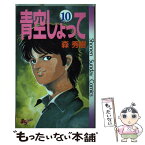 【中古】 青空しょって 10 / 森 秀樹 / 小学館 [新書]【メール便送料無料】【あす楽対応】