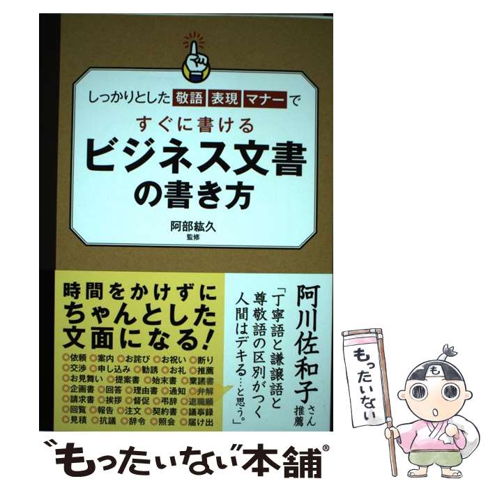 【中古】 ビジネス文書の書き方 しっかりとした敬語 表現 マナーですぐに書ける / 阿部 紘久 / 永岡書店 単行本 【メール便送料無料】【あす楽対応】