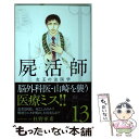  屍活師女王の法医学 13 / 杜野 亜希 / 講談社 