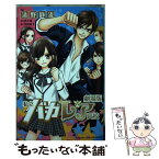 【中古】 劇場版私立バカレア高校 / 清野 静流, 松田 裕子 / 講談社 [コミック]【メール便送料無料】【あす楽対応】