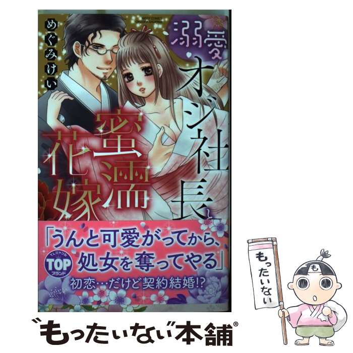 【中古】 溺愛オジ社長と蜜濡花嫁 / めぐみ けい / 宙出版 [コミック]【メール便送料無料】【最短翌日配達対応】