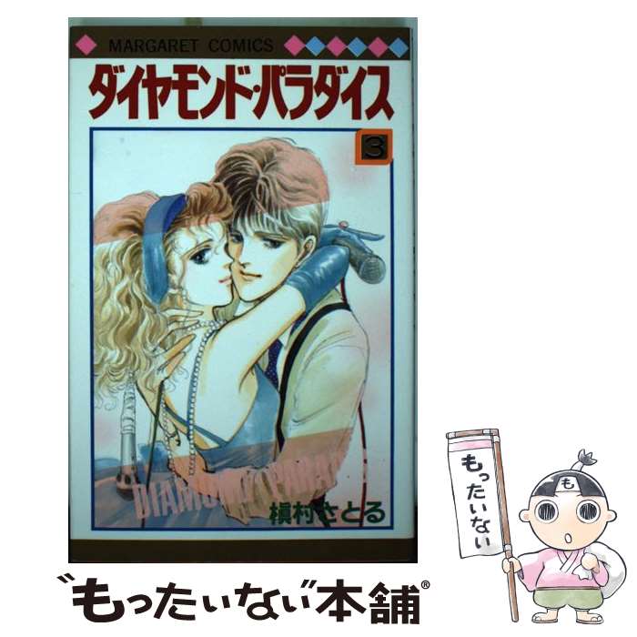 【中古】 ダイヤモンド・パラダイス 3 / 槇村 さとる / 集英社 [新書]【メール便送料無料】【あす楽対応】