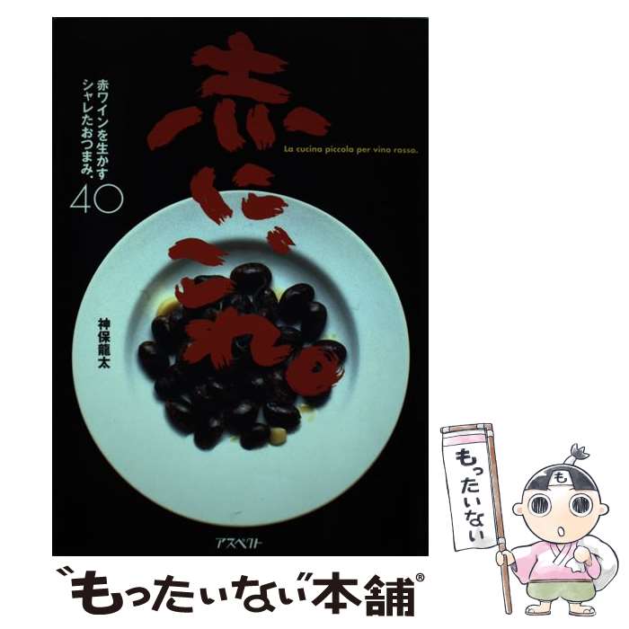 【中古】 赤に、これ。 赤ワインを生かすシャレたおつまみ．40 / 神保 龍太 / アスペクト [単行本]【メール便送料無料】【あす楽対応】