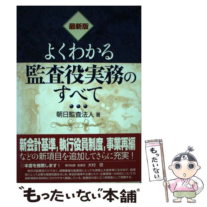 著者：朝日監査法人出版社：清文社サイズ：単行本ISBN-10：4433241016ISBN-13：9784433241018■こちらの商品もオススメです ● 図解すっきりわかる利益の出し方 / ビジネスリサーチ・ジャパン / 三笠書房 [文庫] ● 知らないとゼッタイ恥をかく 社会人話し方のマナーとコツ188 / なるほど倶楽部 / KADOKAWA [文庫] ● 社会人のための伝える力 / 荒巻基文 / 産業能率大学出版部 [単行本] ● 英文契約書の書き方第2版 / 山本 孝夫 / 日本経済新聞出版 [新書] ● 会社のことよくわからないまま社会人になった人へ / 池上 彰 / 海竜社 [単行本] ● 間違いやすい順社会人の最新マナー大全 / 日本マナー・プロトコール協会理事長 明石伸子 / 宝島社 [単行本] ● 株主総会・取締役会・監査役会議事録作成マニュアル新訂第4版 / 成毛 文之 / 商事法務 [単行本] ● これだけは知っておきたい「会計」の基本と常識 / 乾 隆一 / フォレスト出版 [単行本（ソフトカバー）] ● なるほど図解M＆Aのしくみ第4版 / 小本 恵照, 尾関 純 / 中央経済グループパブリッシング [単行本] ● 監査役ハンドブック / 間藤 大和 / 商事法務 [単行本] ● 世界一わかりやすい会計の授業 / 林 總 / 中経出版 [単行本（ソフトカバー）] ● ネゴシエーションの英語表現 / デイビッド セイン, マーク スプーン / 日本経済新聞出版 [新書] ● 会社の数字　英語表現完全マスター / アスク / アスク [単行本（ソフトカバー）] ● 実践英語スピーチ通訳 / ピンカートン 曄子, 篠田 顕子 / 大修館書店 [単行本] ● ビジネスの教科書 / 松島 準矢, 吉山　勇樹 / 大泉書店 [単行本] ■通常24時間以内に出荷可能です。※繁忙期やセール等、ご注文数が多い日につきましては　発送まで48時間かかる場合があります。あらかじめご了承ください。 ■メール便は、1冊から送料無料です。※宅配便の場合、2,500円以上送料無料です。※最短翌日配達ご希望の方は、宅配便をご選択下さい。※「代引き」ご希望の方は宅配便をご選択下さい。※配送番号付きのゆうパケットをご希望の場合は、追跡可能メール便（送料210円）をご選択ください。■ただいま、オリジナルカレンダーをプレゼントしております。■お急ぎの方は「もったいない本舗　お急ぎ便店」をご利用ください。最短翌日配送、手数料298円から■まとめ買いの方は「もったいない本舗　おまとめ店」がお買い得です。■中古品ではございますが、良好なコンディションです。決済は、クレジットカード、代引き等、各種決済方法がご利用可能です。■万が一品質に不備が有った場合は、返金対応。■クリーニング済み。■商品画像に「帯」が付いているものがありますが、中古品のため、実際の商品には付いていない場合がございます。■商品状態の表記につきまして・非常に良い：　　使用されてはいますが、　　非常にきれいな状態です。　　書き込みや線引きはありません。・良い：　　比較的綺麗な状態の商品です。　　ページやカバーに欠品はありません。　　文章を読むのに支障はありません。・可：　　文章が問題なく読める状態の商品です。　　マーカーやペンで書込があることがあります。　　商品の痛みがある場合があります。