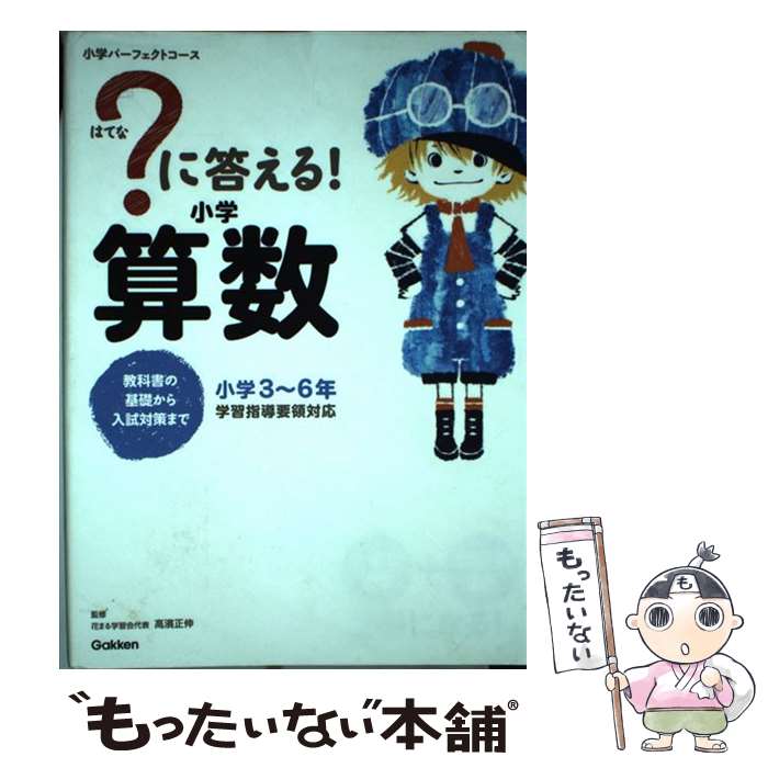 楽天もったいない本舗　楽天市場店【中古】 ？に答える！小学算数 教科書の基礎から入試対策まで / 花まる学習会代表 高濱正伸 / 学研プラス [単行本]【メール便送料無料】【あす楽対応】