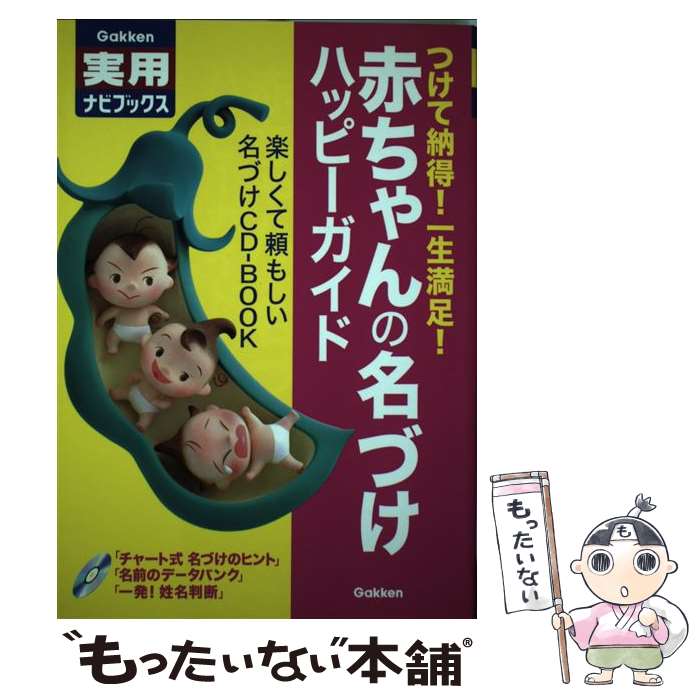 【中古】 赤ちゃんの名づけハッピーガイド つけて納得！一生満足！ / 山口晴久 / 学研プラス [単行本]【メール便送料無料】【あす楽対応】