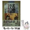 著者：駒 敏郎出版社：青人社サイズ：単行本ISBN-10：4882961067ISBN-13：9784882961062■こちらの商品もオススメです ● 高杉晋作 上 / 池宮 彰一郎 / 講談社 [単行本] ● 名僧百人一話 古寺名刹百物語 1 / 駒 敏郎 / 青人社 [単行本] ● 親鸞激動篇 下 / 五木 寛之 / 講談社 [単行本] ● 古寺巡礼京都 11 新版 / 有馬 頼底/久我 なつみ, 梅原 猛 / 淡交社 [単行本（ソフトカバー）] ■通常24時間以内に出荷可能です。※繁忙期やセール等、ご注文数が多い日につきましては　発送まで48時間かかる場合があります。あらかじめご了承ください。 ■メール便は、1冊から送料無料です。※宅配便の場合、2,500円以上送料無料です。※あす楽ご希望の方は、宅配便をご選択下さい。※「代引き」ご希望の方は宅配便をご選択下さい。※配送番号付きのゆうパケットをご希望の場合は、追跡可能メール便（送料210円）をご選択ください。■ただいま、オリジナルカレンダーをプレゼントしております。■お急ぎの方は「もったいない本舗　お急ぎ便店」をご利用ください。最短翌日配送、手数料298円から■まとめ買いの方は「もったいない本舗　おまとめ店」がお買い得です。■中古品ではございますが、良好なコンディションです。決済は、クレジットカード、代引き等、各種決済方法がご利用可能です。■万が一品質に不備が有った場合は、返金対応。■クリーニング済み。■商品画像に「帯」が付いているものがありますが、中古品のため、実際の商品には付いていない場合がございます。■商品状態の表記につきまして・非常に良い：　　使用されてはいますが、　　非常にきれいな状態です。　　書き込みや線引きはありません。・良い：　　比較的綺麗な状態の商品です。　　ページやカバーに欠品はありません。　　文章を読むのに支障はありません。・可：　　文章が問題なく読める状態の商品です。　　マーカーやペンで書込があることがあります。　　商品の痛みがある場合があります。