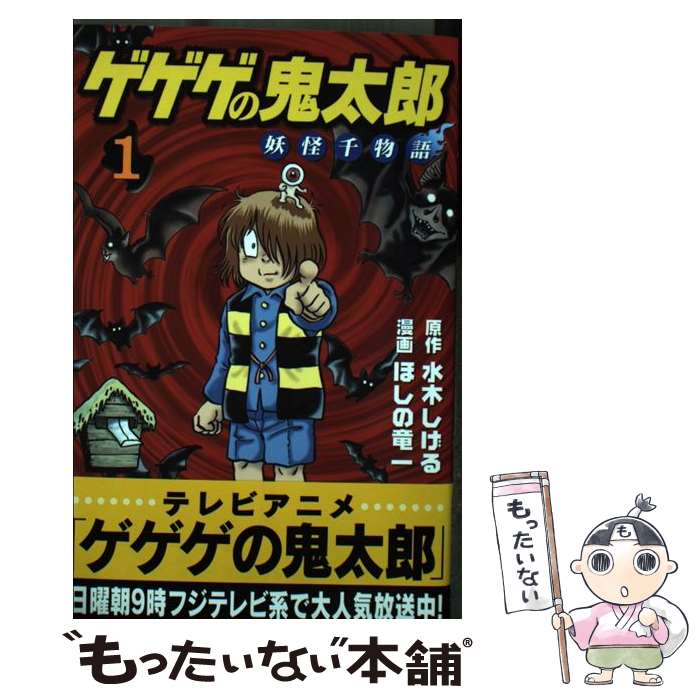 【中古】 ゲゲゲの鬼太郎 妖怪千物語（1） / ほしの 竜一 / 講談社 [コミック]【メール便送料無料】【最短翌日配達対応】