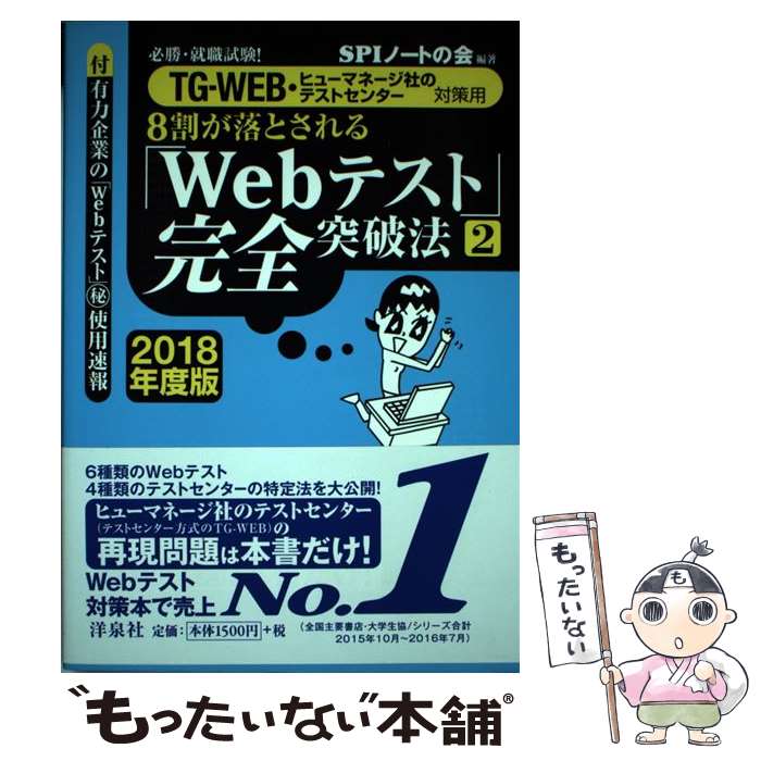 【中古】 8割が落とされる「Webテスト」完全突破法（2 2018年度版） / SPIノートの会 / 洋泉社 単行本（ソフトカバー） 【メール便送料無料】【最短翌日配達対応】