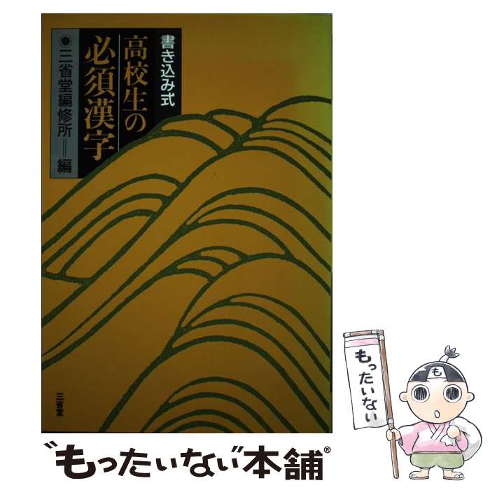 【中古】 高校生の必須漢字 / 三省堂 / 三省堂 [単行本]【メール便送料無料】【最短翌日配達対応】