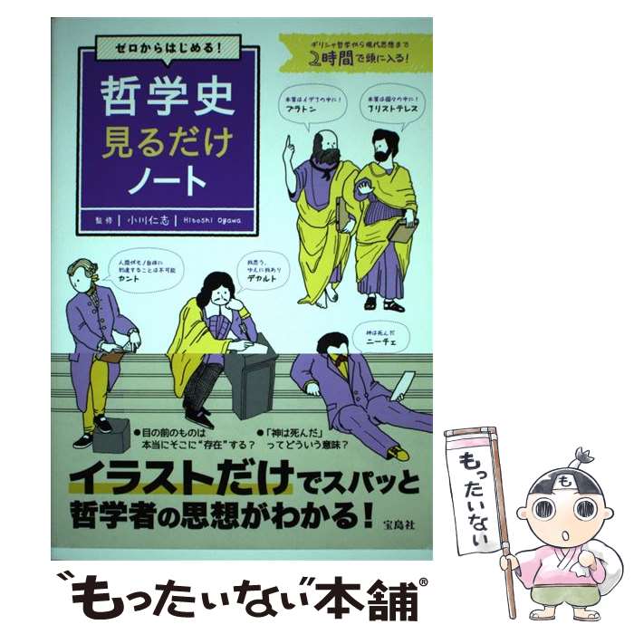 【中古】 ゼロからはじめる 哲学史見るだけノート ギリシャ哲学から現代思想まで2時間で頭に入る / 小川 仁志 / 宝島社 [単行本]【メール便送料無料】【あす楽対応】