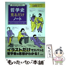 【中古】 ゼロからはじめる！哲学史見るだけノート ギリシャ哲学から現代思想まで2時間で頭に入る！ / 小川 仁志 / 宝島社 [単行本]【メール便送料無料】【あす楽対応】