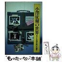 【中古】 小沢征爾の世界 タクトが切り拓いた地平 / 芸術現代社 / 芸術現代社 [単行本]【メール便送料無料】【あす楽対応】