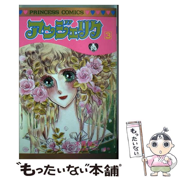 【中古】 アンジェリク 3 / 木原 敏江 / 秋田書店 [新書]【メール便送料無料】【最短翌日配達対応】