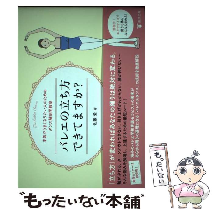 【中古】 バレエの立ち方できてますか？ 本気でうまくなりたい人のためのダンス解剖学教室 / 佐藤愛 / 東洋出版 単行本（ソフトカバー） 【メール便送料無料】【あす楽対応】