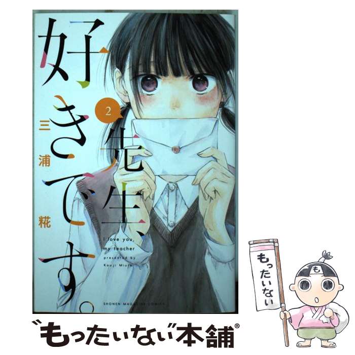 【中古】 先生、好きです。 2 / 三浦 糀 / 講談社 [コミック]【メール便送料無料】【あす楽対応】