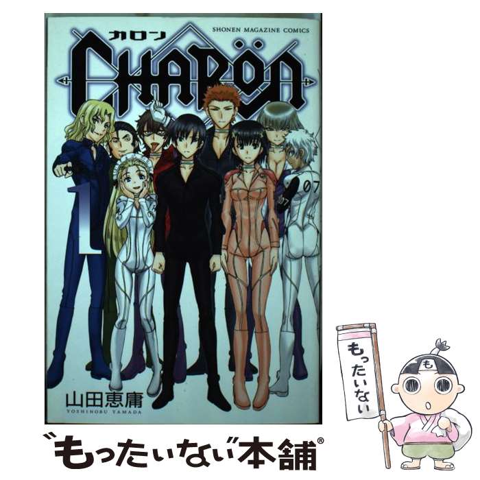 Boys - 【中古】 CHARON（1） / 山田 恵庸 / 講談社 [コミック]【メール便送料無料】【最短翌日配達対応】