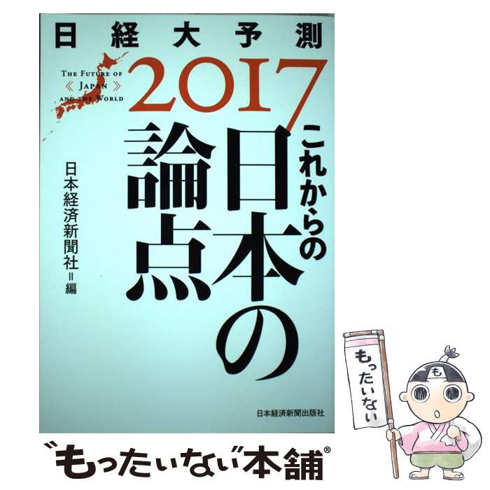  これからの日本の論点 日経大予測2017 / 日本経済新聞社 / 日経BPマーケティング(日本経済新聞出版 