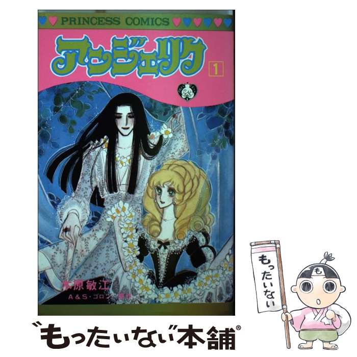 【中古】 アンジェリク（1） / 木原 敏江 / 秋田書店 [新書]【メール便送料無料】【最短翌日配達対応】