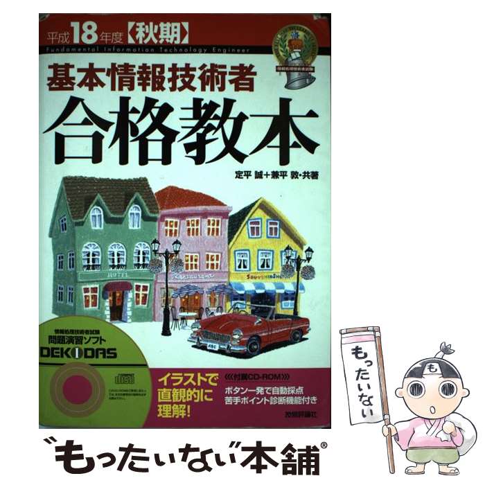 【中古】 基本情報技術者合格教本 平成18年度〈秋期〉 / 定平 誠, 兼平 敦 / 技術評論社 [単行本]【メール便送料無料】【あす楽対応】