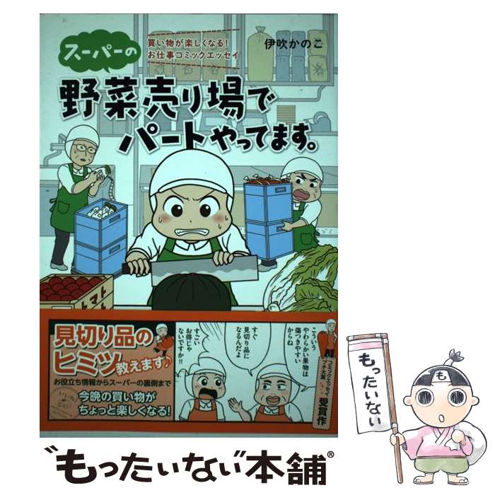 【中古】 スーパーの野菜売り場でパートやってます。 買い物が楽しくなる！お仕事コミックエッセイ / 伊吹 かのこ / KADOKAWA/メディアフ [単行本]【メール便送料無料】【最短翌日配達対応】