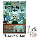  スーパーの野菜売り場でパートやってます。 買い物が楽しくなる！お仕事コミックエッセイ / 伊吹 かのこ / KADOKAWA/メディアファクト 