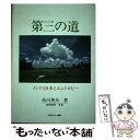 著者：糸川 英夫出版社：ソニ-・ミュ-ジックソリュ-ションズサイズ：単行本ISBN-10：4789700496ISBN-13：9784789700498■こちらの商品もオススメです ● 人生の目的 / 五木 寛之 / 幻冬舎 [単行本] ● 新逆転の発想 下巻 / 糸川 英夫 / PHP研究所 [文庫] ■通常24時間以内に出荷可能です。※繁忙期やセール等、ご注文数が多い日につきましては　発送まで48時間かかる場合があります。あらかじめご了承ください。 ■メール便は、1冊から送料無料です。※宅配便の場合、2,500円以上送料無料です。※あす楽ご希望の方は、宅配便をご選択下さい。※「代引き」ご希望の方は宅配便をご選択下さい。※配送番号付きのゆうパケットをご希望の場合は、追跡可能メール便（送料210円）をご選択ください。■ただいま、オリジナルカレンダーをプレゼントしております。■お急ぎの方は「もったいない本舗　お急ぎ便店」をご利用ください。最短翌日配送、手数料298円から■まとめ買いの方は「もったいない本舗　おまとめ店」がお買い得です。■中古品ではございますが、良好なコンディションです。決済は、クレジットカード、代引き等、各種決済方法がご利用可能です。■万が一品質に不備が有った場合は、返金対応。■クリーニング済み。■商品画像に「帯」が付いているものがありますが、中古品のため、実際の商品には付いていない場合がございます。■商品状態の表記につきまして・非常に良い：　　使用されてはいますが、　　非常にきれいな状態です。　　書き込みや線引きはありません。・良い：　　比較的綺麗な状態の商品です。　　ページやカバーに欠品はありません。　　文章を読むのに支障はありません。・可：　　文章が問題なく読める状態の商品です。　　マーカーやペンで書込があることがあります。　　商品の痛みがある場合があります。