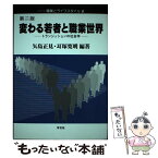 【中古】 変わる若者と職業世界 トランジッションの社会学 第2版 / 矢島 正見, 耳塚 寛明 / 学文社 [単行本]【メール便送料無料】【あす楽対応】