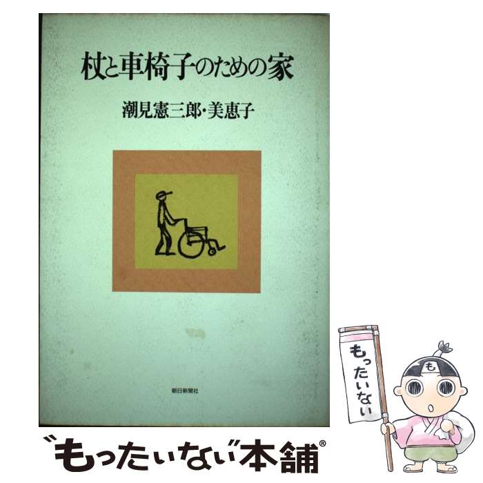 【中古】 杖と車椅子のための家 / 潮見 憲三郎 潮見 美恵子 / 朝日新聞出版 [単行本]【メール便送料無料】【あす楽対応】