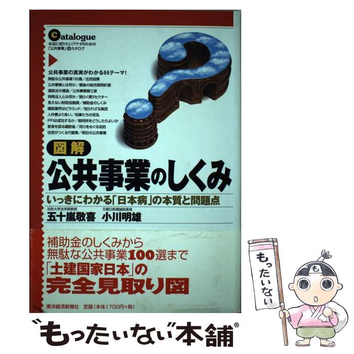 【中古】 図解公共事業のしくみ いっきにわかる「日本病」の本質と問題点 / 五十嵐 敬喜, 小川 明雄 / 東洋経済新報社 [単行本]【メール便送料無料】【あす楽対応】