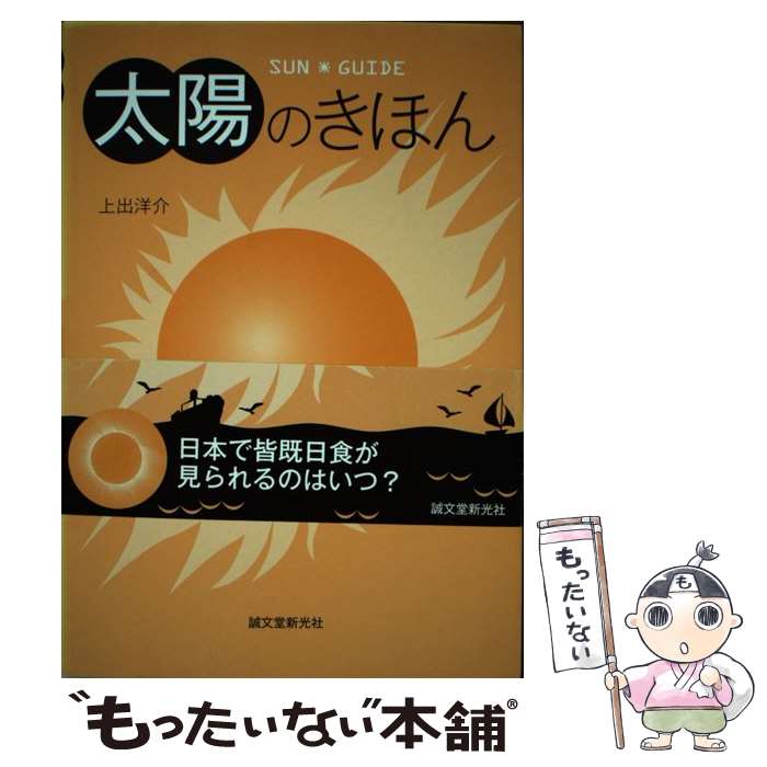 【中古】 太陽のきほん Sun　guide / 上出 洋介 / 誠文堂新光社 [単行本]【メール便送料無料】【最短翌..
