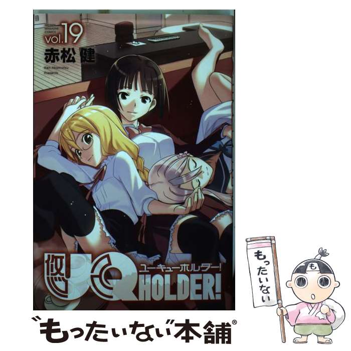 【中古】 UQ HOLDER！（19） / 赤松 健 / 講談社 コミック 【メール便送料無料】【最短翌日配達対応】