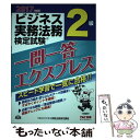 【中古】 ビジネス実務法務検定試験一問一答エクスプレス2級 2017年度版 / TACビジネス実務法務検定講座 / TAC出版 単行本（ソフトカバー） 【メール便送料無料】【あす楽対応】