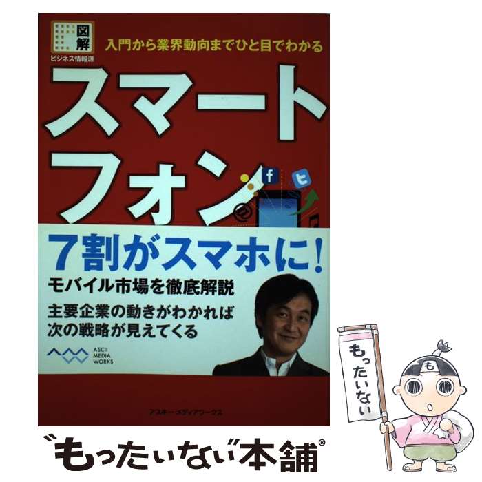 【中古】 スマートフォン 入門から業界動向までひと目でわかる / 夏野剛 / アスキー・メディアワークス [単行本（ソフトカバー）]【メール便送料無料】【あす楽対応】