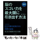  脳のスゴい力を最大限に引き出す方法 図解 / 菅原洋平 / 日本文芸社 