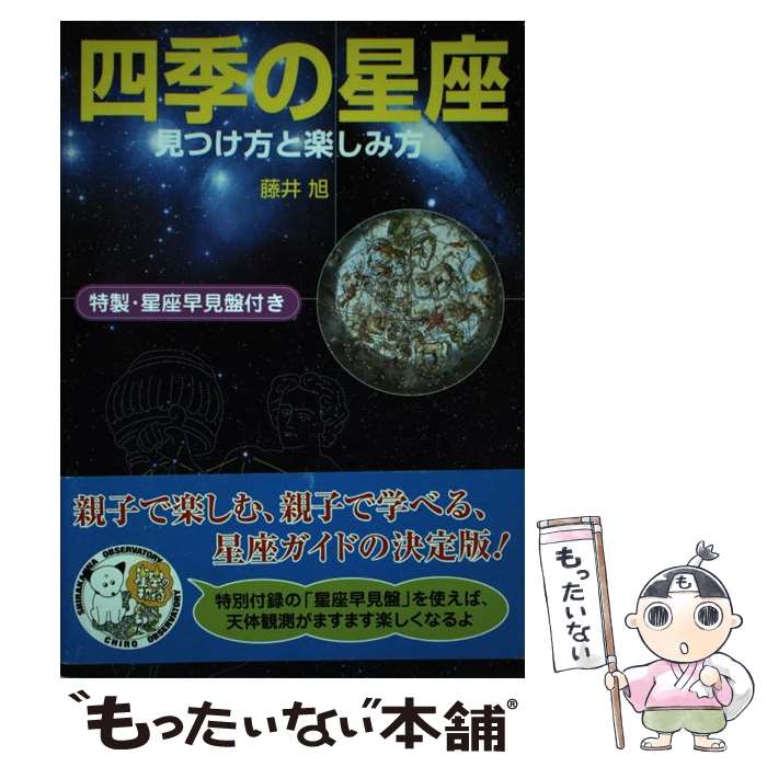 【中古】 四季の星座 見つけ方と楽しみ方 / 藤井 旭 / 主婦の友インフォス [単行本]【メール便送料無料..