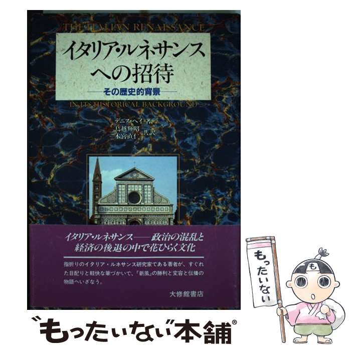 【中古】 イタリア・ルネサンスへの招待 その歴史的背景 / デニス ヘイ, 鳥越 輝昭, 木宮 直仁 / 大修館書店 [単行本]【メール便送料無料】【最短翌日配達対応】