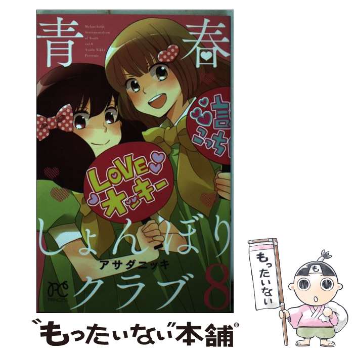 【中古】 青春しょんぼりクラブ 8 / アサダ ニッキ / 秋田書店 [コミック]【メール便送料無料】【最短..