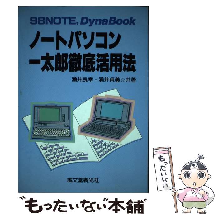 楽天もったいない本舗　楽天市場店【中古】 ノートパソコン一太郎徹底活用法 98NOTE，　DynaBook / 涌井 良幸, 涌井 貞美 / 誠文堂新光社 [単行本]【メール便送料無料】【あす楽対応】