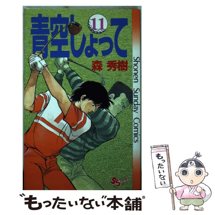 Kodansha Magazine C - 【中古】 青空しょって（11） / 森 秀樹 / 小学館 [新書]【メール便送料無料】【最短翌日配達対応】