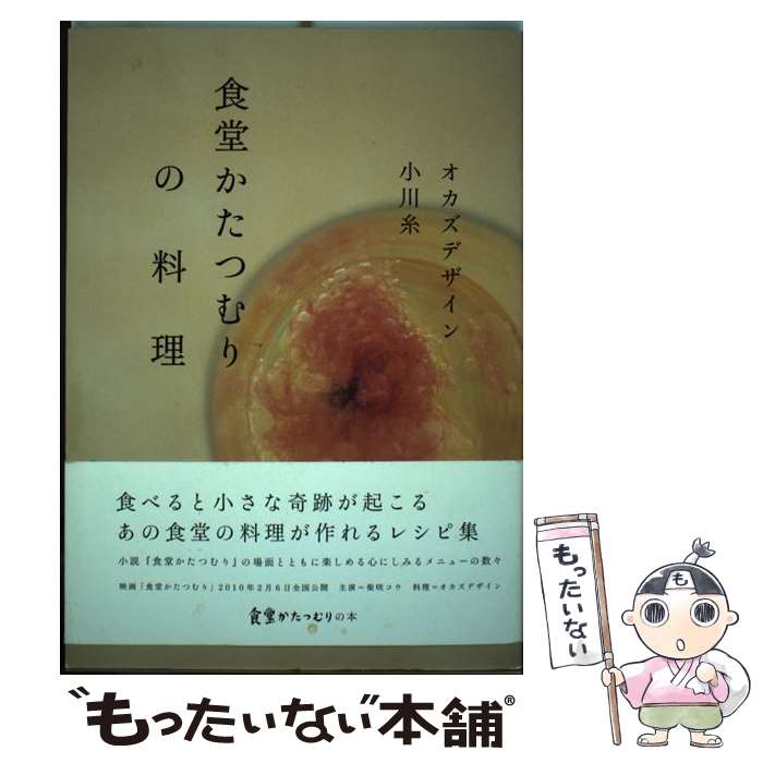 【中古】 食堂かたつむりの料理 / オカズデザイン, 小川 糸 / ポプラ社 [単行本（ソフトカバー）]【メール便送料無料】【あす楽対応】