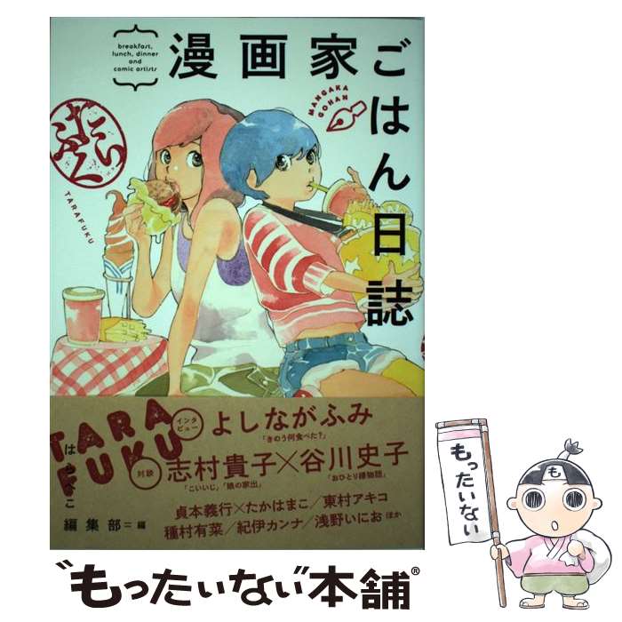 【中古】 漫画家ごはん日誌 breakfast，lunch，dinner　an たらふく / はらぺこ編集部 / 祥伝社 [コミ..