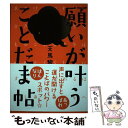 【中古】 願いが叶うことだま帖 言うだけでしあわせに近づく！ / 天馬 黎 / 自由国民社 単行本（ソフトカバー） 【メール便送料無料】【あす楽対応】