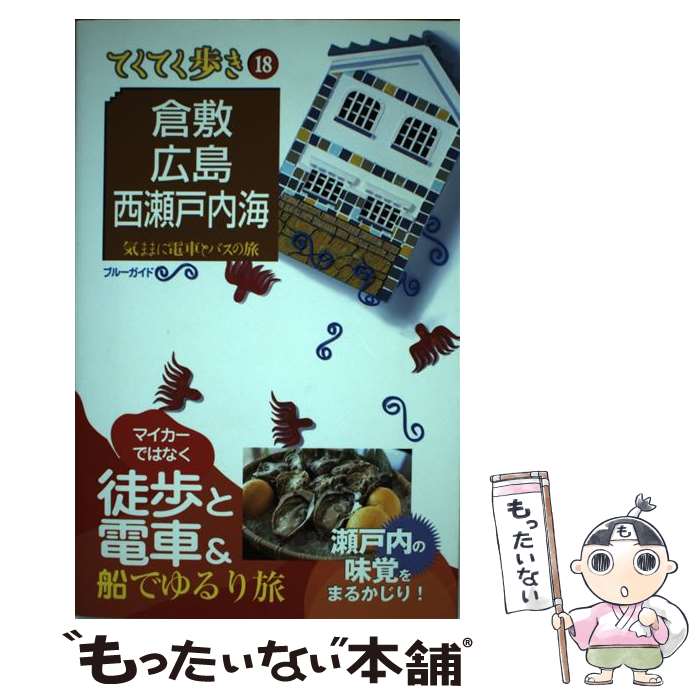 【中古】 倉敷・広島・西瀬戸内海 気ままに電車とバスの旅 第7版 / ブルーガイド / 実業之日本社 [単行本（ソフトカバー）]【メール便送料無料】【あす楽対応】