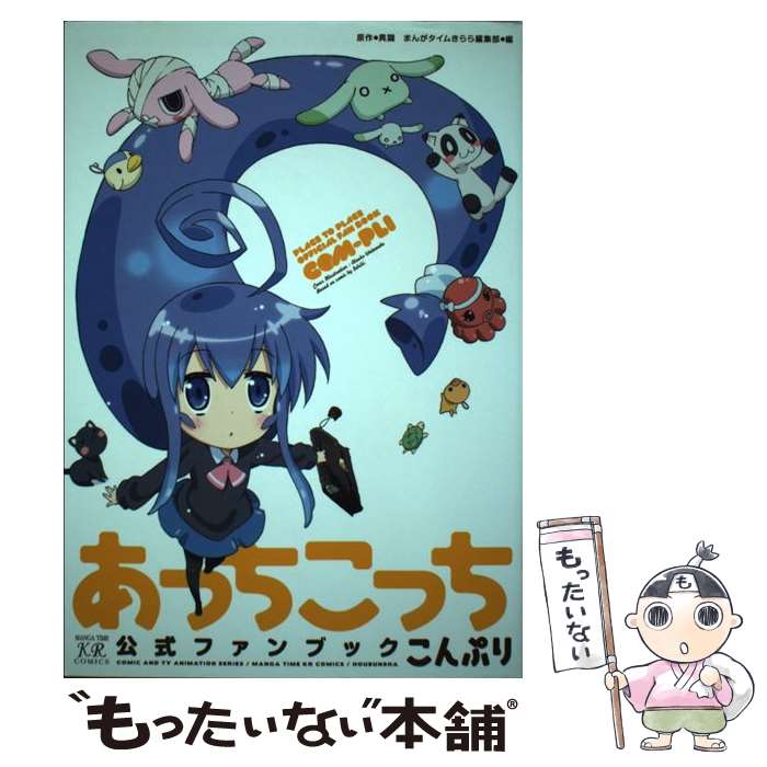 【中古】 あっちこっち公式ファンブックこんぷり / 原作:異識, まんがタイムきらら / 芳文社 コミック 【メール便送料無料】【あす楽対応】