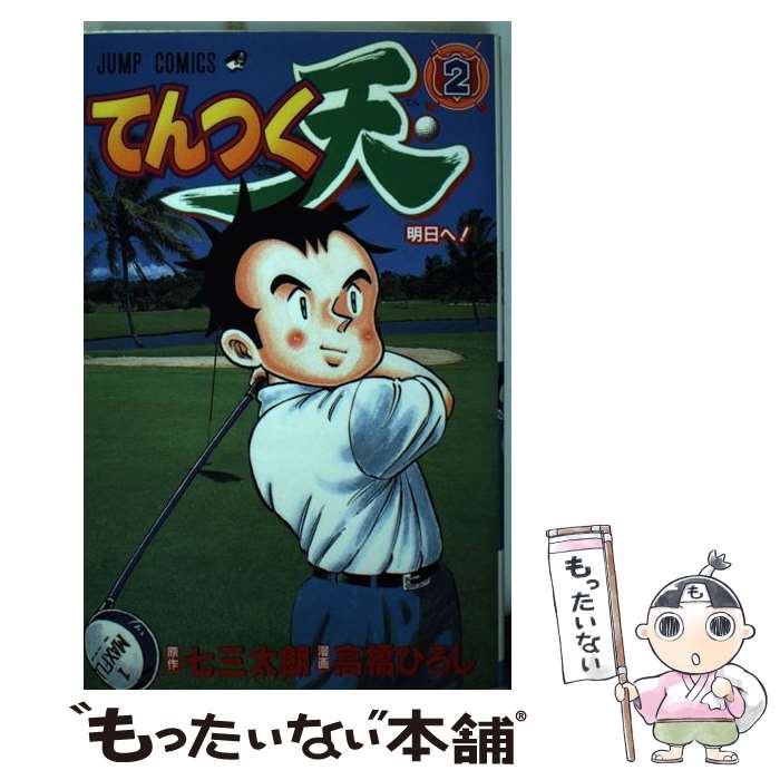 乐天商城 - 【中古】 てんつく天（2） / 七三 太朗, 高橋 ひろし / 集英社 [コミック]【メール便送料無料】【最短翌日配達対応】
