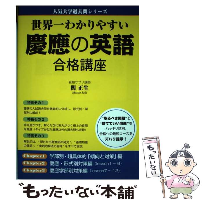 【中古】 世界一わかりやすい　慶應の英語　合格講座 / 関 正生 / KADOKAWA/中経出版 [単行本]【メール便送料無料】【最短翌日配達対応】