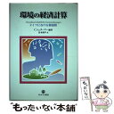 【中古】 環境の経済計算 ドイツにおける新展開 / カールステン シュターマー, Carsten Stahmer, 良永 康平 / ミネルヴァ書房 [単行本]【メール便送料無料】【あす楽対応】