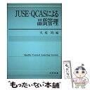  JUSEーQCASによる品質管理 Quality　control　assisting / 久米 均 / 日科技連出版社 