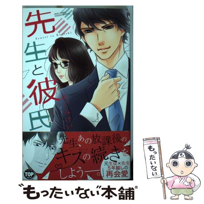 【中古】 先生と彼氏 / めぐみけい / 宙出版 [コミック]【メール便送料無料】【最短翌日配達対応】